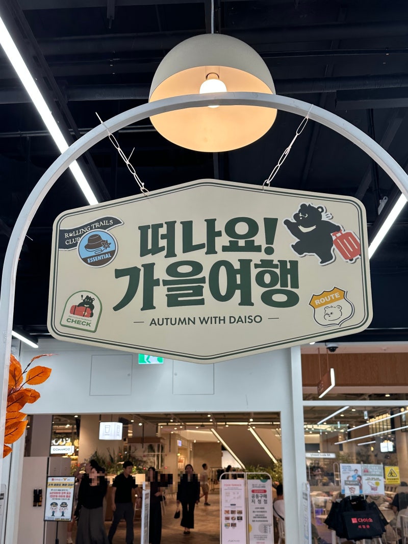 다이소 가을 신상 떠나요 코너 가을여행용품 가방·파우치 캐리어벨트 귀여워요