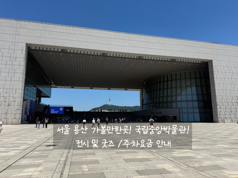 서울 가볼 만한 곳/용산 국립중앙박물관 전시 및 굿즈