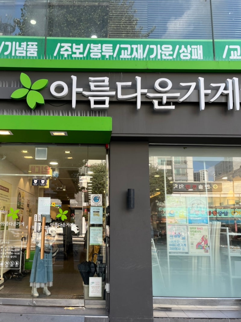 가을 맞이 옷장 정리 타이밍!아름다운가게 안양점에 방문 기부하고 쇼핑 후기
