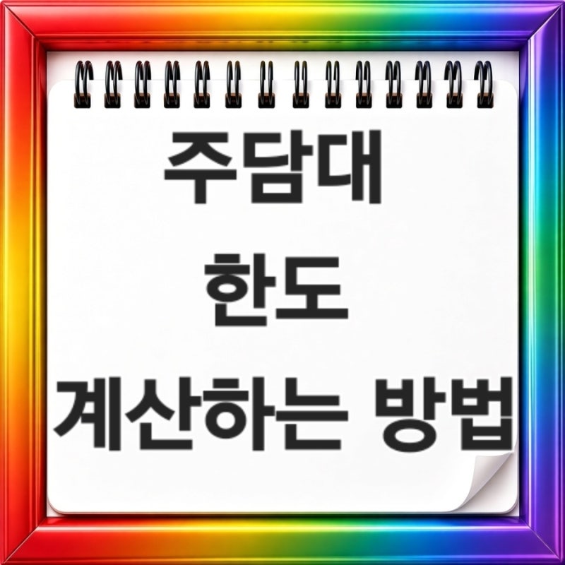 2026년 9월 주담대 한도 계산하는 방법 LTV DSR 스트레스DSR 초보자도 쉽게 정리