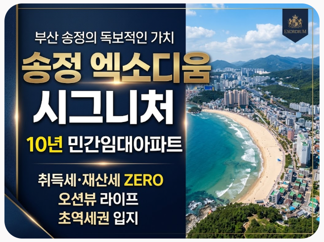 [부산/해운대] 송정 엑소디움 시그니처 10년 민간임대아파트 완벽 정리! (오션뷰+초역세권)