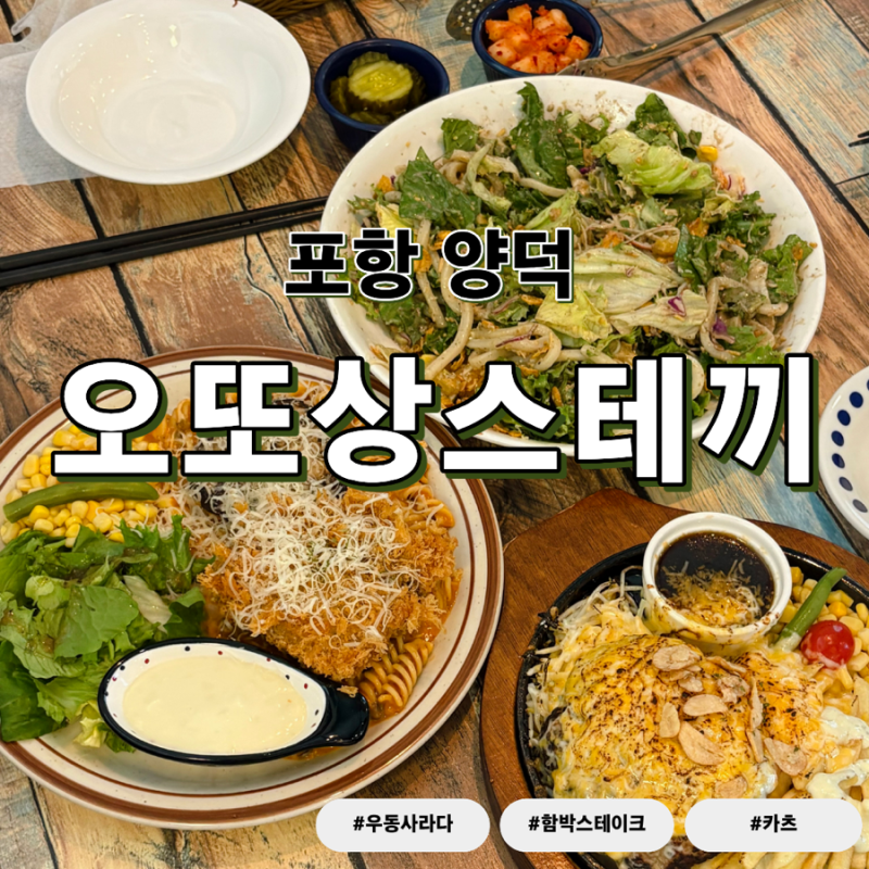 [포항/양덕] 점심 데이트 코스 맛집 추천｜오또상스테끼 일본식 철판 스테이크