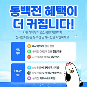 부산 동백전 혜택 총정리! 캐시백 15% 한시 상향 + QR·땡겨요 할인쿠폰까지