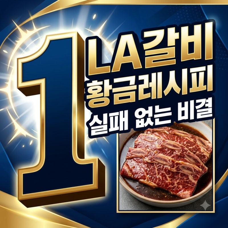 LA갈비재는법 황금레시피 핏물 빼기부터 양념 숙성까지 완벽 가이드