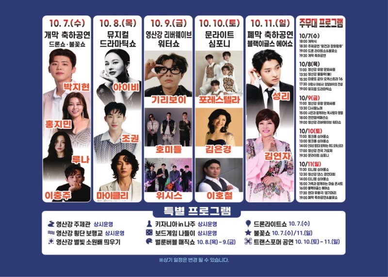 나주영산강축제(10월7일~11일)-화려한 공연 라인업과 함께 드론라이트쇼·불꽃쇼, 횡단보행교 ....