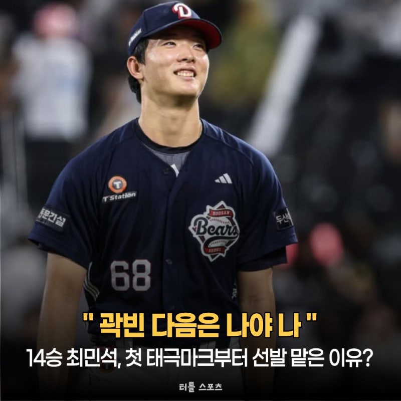 "곽빈 다음은 나야 나" 14승 최민석, 첫 태극마크부터 선발 맡은 이유?