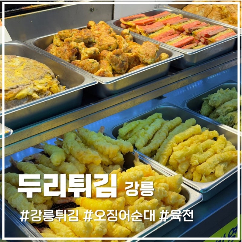 강릉중앙시장 튀김골목 필수 코스 겉바속촉 오징어순대+육전 조합이 미쳤던 두리튀김