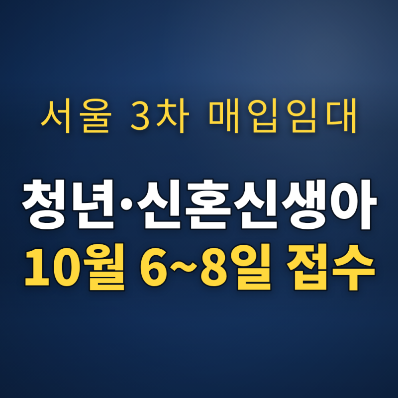 LH 청년 매입임대주택 서울 3차 접수 10월 6일 시작 — 신혼·신생아 자격과 임대조건