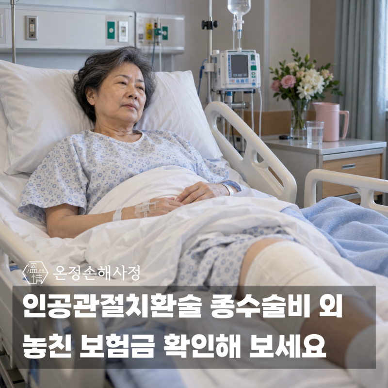 인공관절치환술 종수술비, 실비만 받고 끝냈다면 놓친 보험금 확인해 보세요