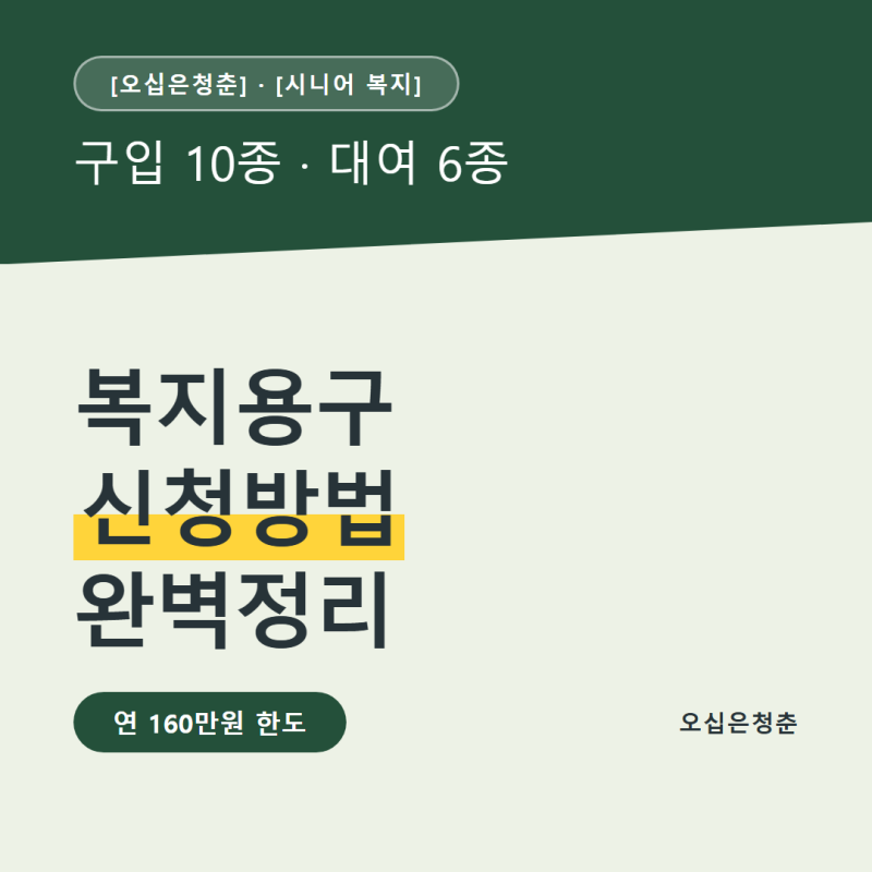 장기요양 복지용구 신청방법 완벽정리, 연 160만원 한도