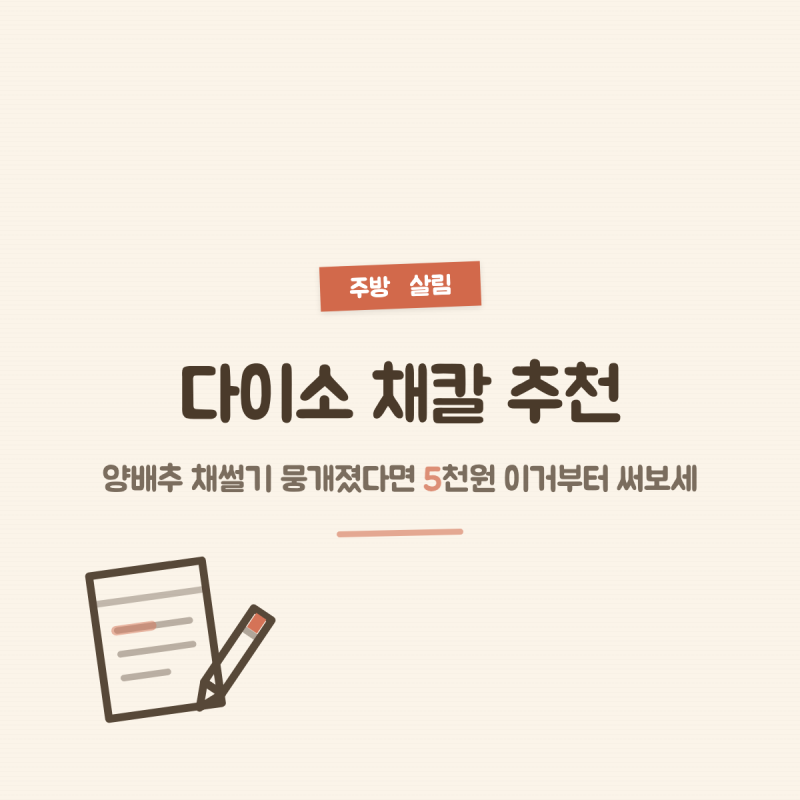 다이소 채칼 추천, 양배추 채썰기 뭉개졌다면 5천원 이거부터 써보세요