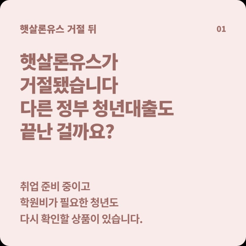 햇살론유스가 거절됐는데, 취업 준비 중인 청년도 연 4.5%로 500만원 받을 수 있을까?