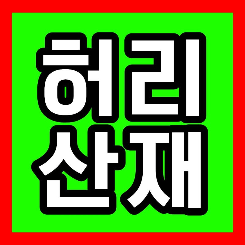 허리디스크 산재 보상금, 반복 운반과 자세를 입증하는 방법