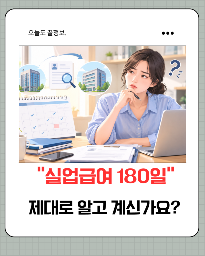 실업급여 신청조건, 6개월 근무했는데도 180일이 안 될 수 있는 이유
