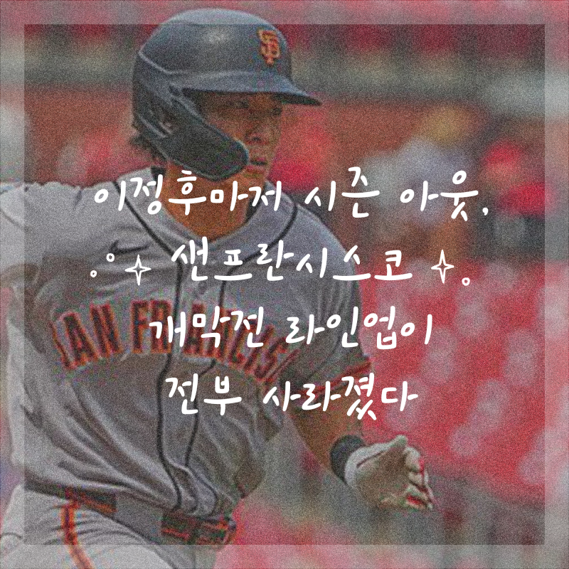이정후마저 시즌 아웃, 샌프란시스코 개막전 라인업이 전부 사라졌다