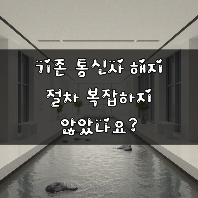 LG 인터넷 + TV + 전화 해지 후 KT 동일내용으로 신규 가입 문의합니다, 기초부터 차근히