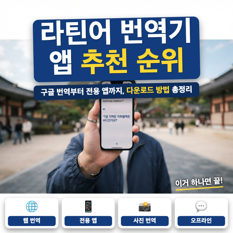 라틴어 번역기 앱 다운로드 방법은? (+ 구글 번역 설치법, 아이폰 전용 앱, 사이트 비교)