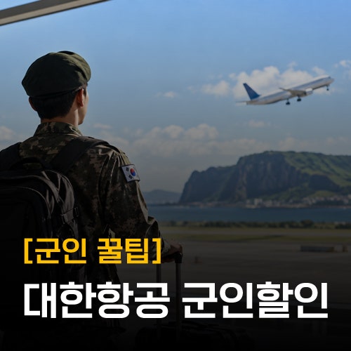 [대한항공 군인할인] 국내선 군인할인 대상부터 예매 방법까지