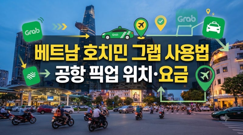 베트남 호치민 그랩 사용법: 공항 픽업 위치·요금·카드결제 총정리