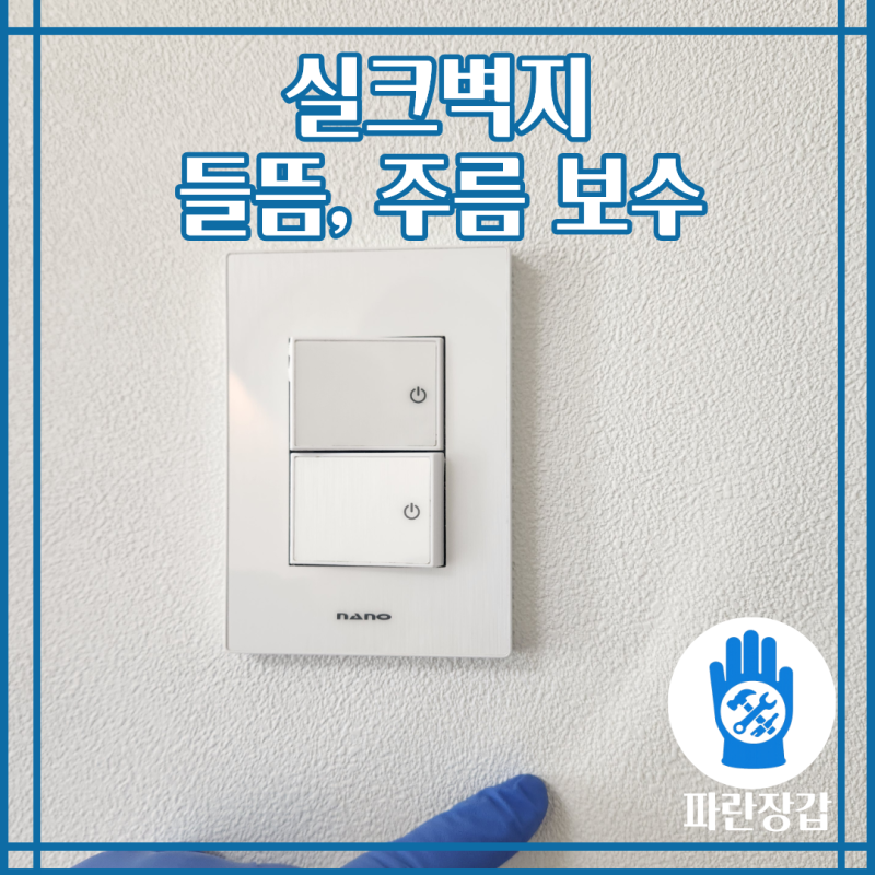 도배 후 실크벽지가 울고 들뜬다면 부분 보수로 해결
