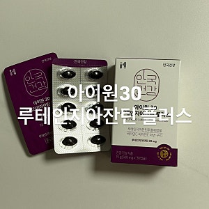 아이원 30 눈영양제 추천 안국건강 루테인지아잔틴 하루한캡슐 관리 부모님 효도선물