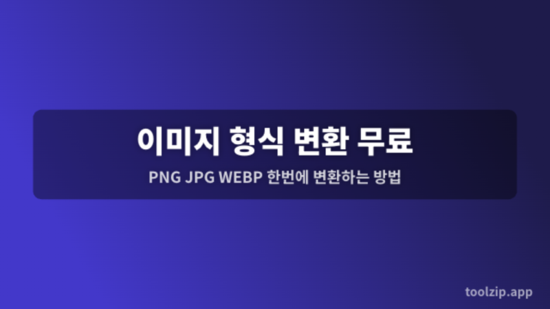 이미지 형식 변환 무료 — PNG JPG WEBP 한번에 변환하는 방법