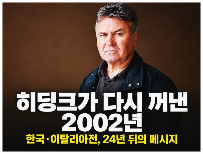 히딩크, 24년 만에 다시 꺼낸 한국vs이탈리아전 이야기...2002 월드컵 판정 논란에 전한 메시지