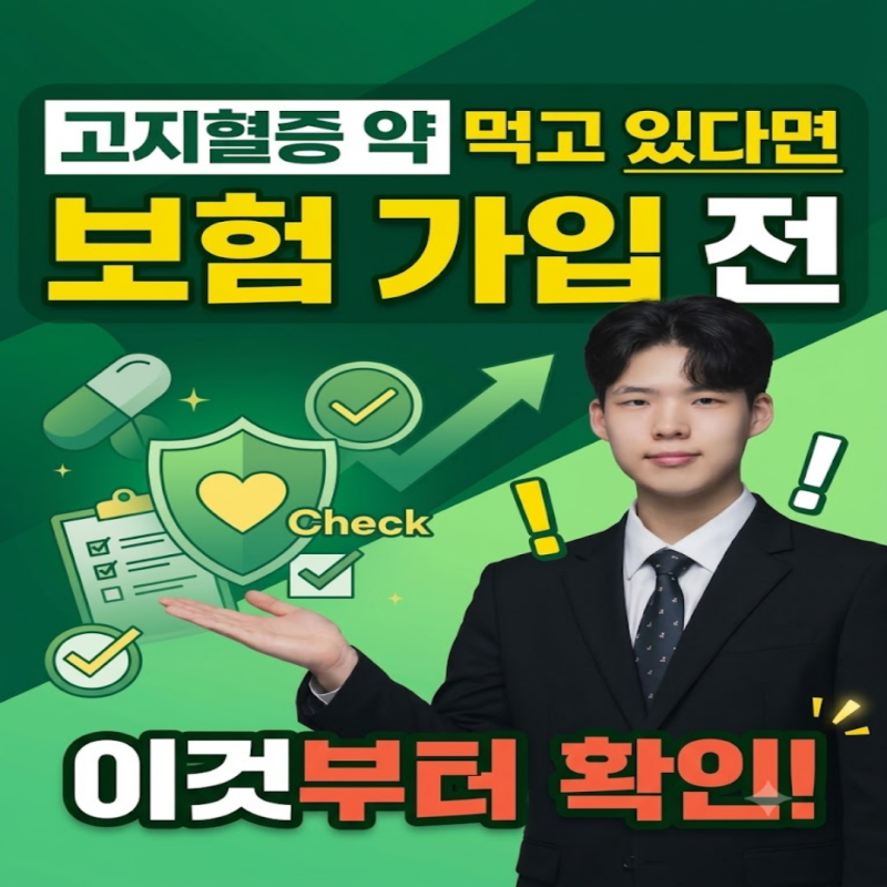 고지혈증 약 먹고 있다면 보험 가입 전 이것부터 확인