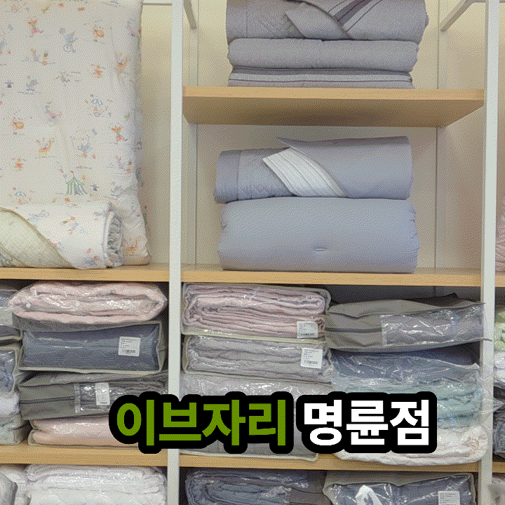 원주 침구매장 이브자리 원주명륜점 혼수이불 예단 포장 전문 방문 후기