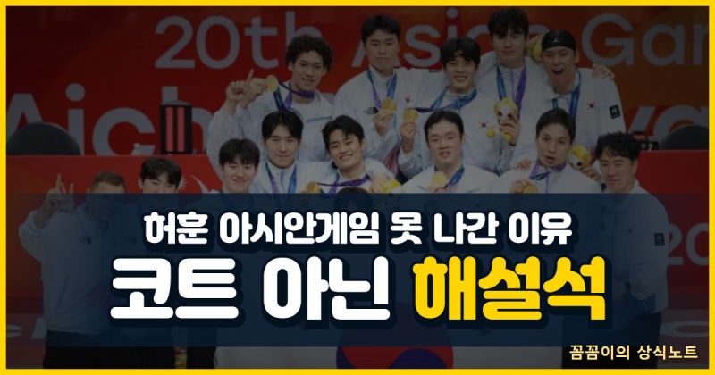 허훈 아시안게임 왜 못 나갔나, 2026 아시안게임 남자농구 부상 명단과 대체 발탁 총정리