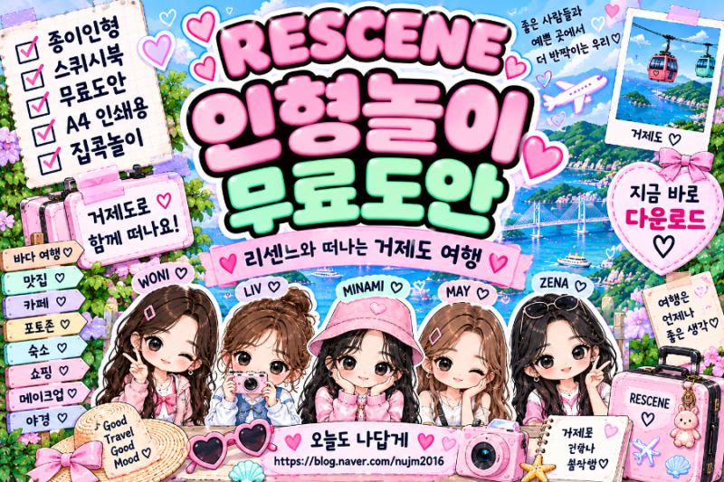 리센느 거제도 여행 스퀴시북 무료도안｜RESCENE 종이인형과 떠나는 거제 여행✈️