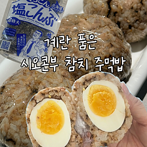<부부 한끼> 단백질 폭탄 계란 품은 시오콘부 참치 주먹밥 시오콘부 활용 레시피