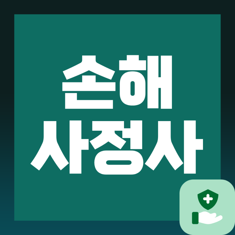 손해사정사 1차 합격 후기 과목 공부순서와 교재 선택기준