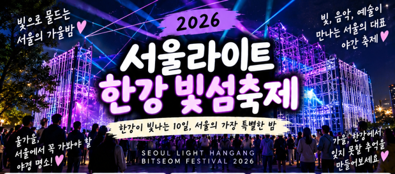 2026 서울라이트 한강 빛섬축제｜노들섬 무료 야간축제 일정·공연 라인업·주차·관람 꿀팁 ....