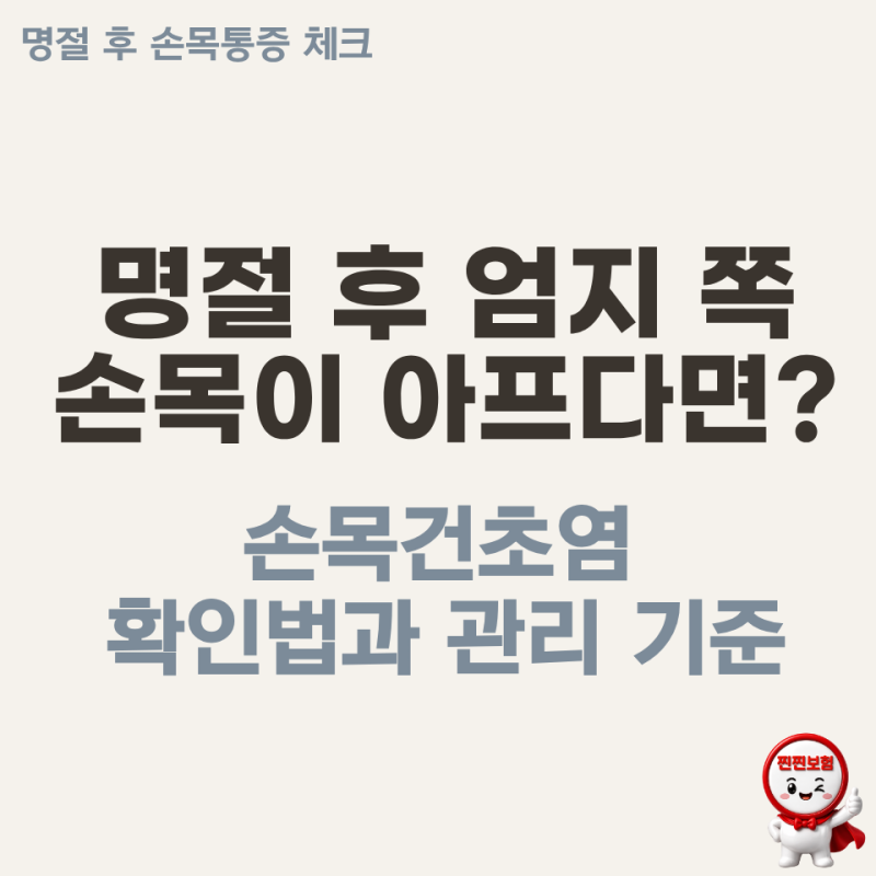 명절 후 엄지 쪽 손목이 아프다면, 손목건초염 신호일까요?