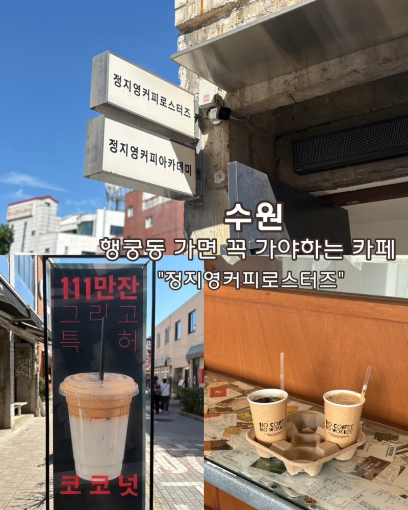 수원 행궁동 맛집 카페 정지영커피로스터즈 행궁본점 행리단길 맛집 카페 코코넛커피 후기