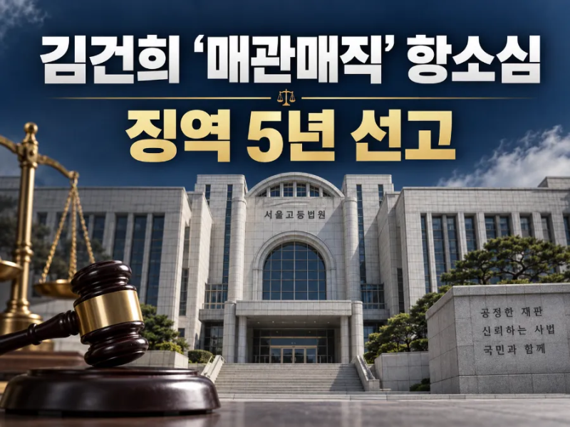 [뉴스]김건희 ‘매관매직 의혹’ 항소심 징역 5년…1심보다 2년 감형