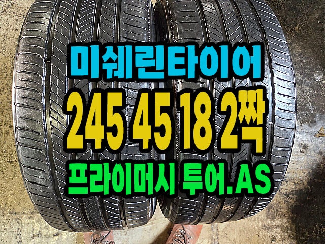 미쉐린 프라이머시 투어 A/S 245 45 18 중고타이어 2짝 판매
