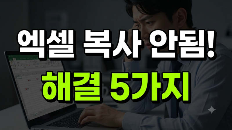 엑셀 시트 복사 안됨 해결방법 5가지 총정리