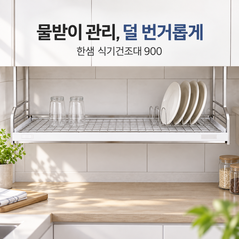 한샘 식기건조대 900 부착식 스텐, 물빠짐 곰팡이 고민이라면