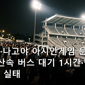 아이치·나고야 아시안게임 운영 논란, 산속 버스 대기 1시간·빈 관중석 실태