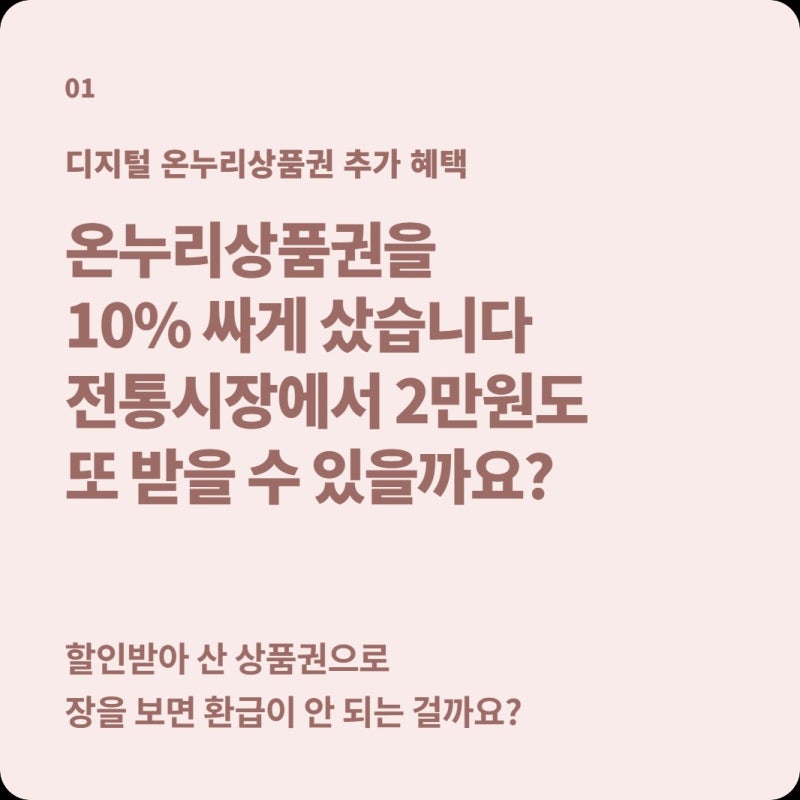 디지털 온누리상품권 10% 할인받고 전통시장 가면 2만원을 또 받을 수 있을까?