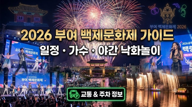 2026 부여 백제문화제 일정, 가수 라인업 총정리 (야간 축제 낙화놀이)