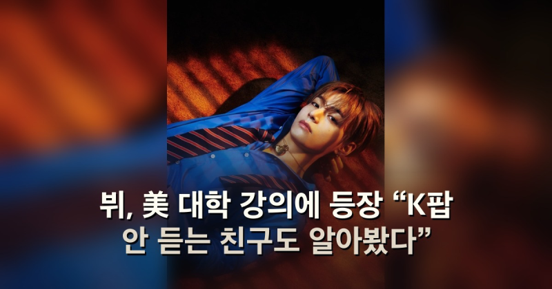 뷔, 美 대학 강의에 등장 “K팝 안 듣는 친구도 알아봤다”