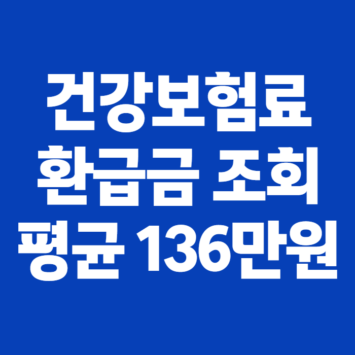 건강보험료 환급금 조회 안되는 이유와 신청 방법, 226만 명 평균 136만 원 놓치지 마세요!