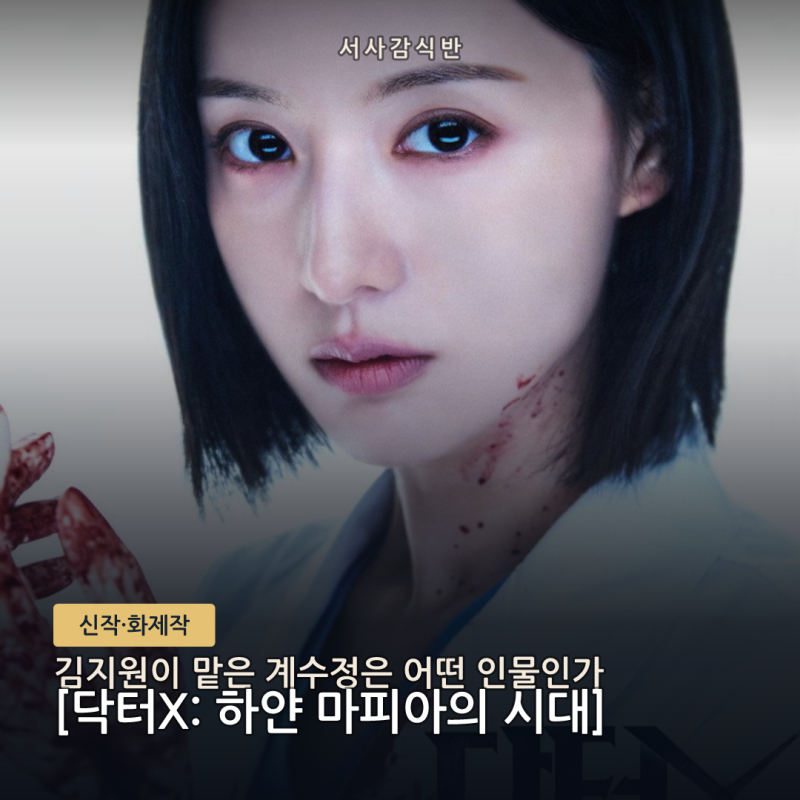 Dr. X Gye Soo-jung (Kim Ji-won): Why Her Short Hair is a Hot Topic