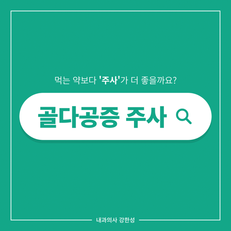 골다공증 주사, 먹는 약보다 무조건 좋을까요?