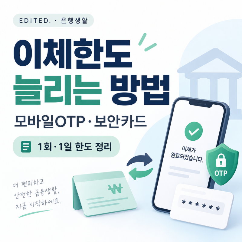 이체한도 늘리는 방법｜모바일OTP·보안카드 1회·1일 한도 정리