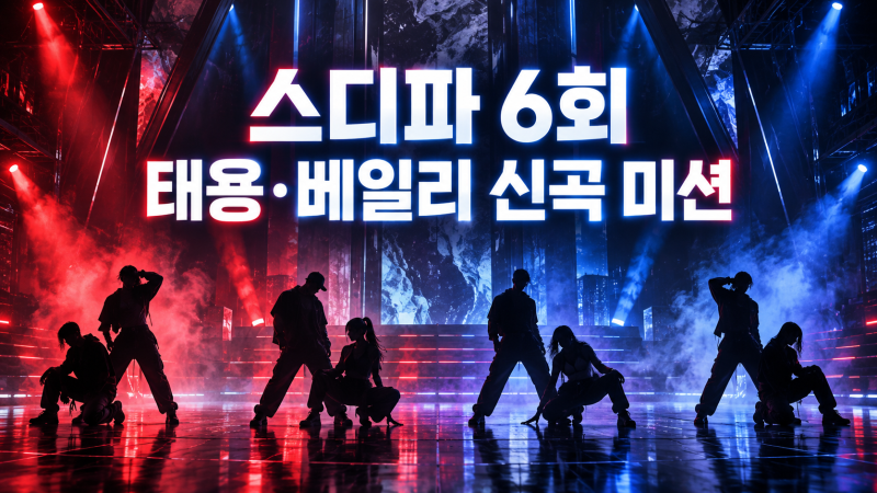 스디파 6회 방송시간｜태용·베일리 신곡 미션, 4팀 대진과 탈락 후보 정리