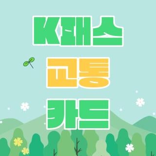 K패스 교통 카드 신청방법 혜택 환급 조건 직접 해보고 감탄한 후기